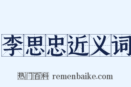 李思忠近义词是什么意思的图片